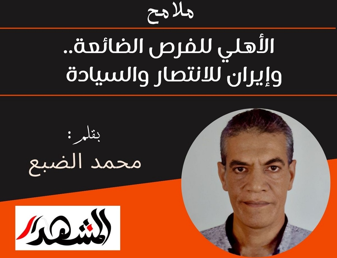 ملامح | الأهلي للفرص الضائعة.. وإيران للانتصار والسيادة  