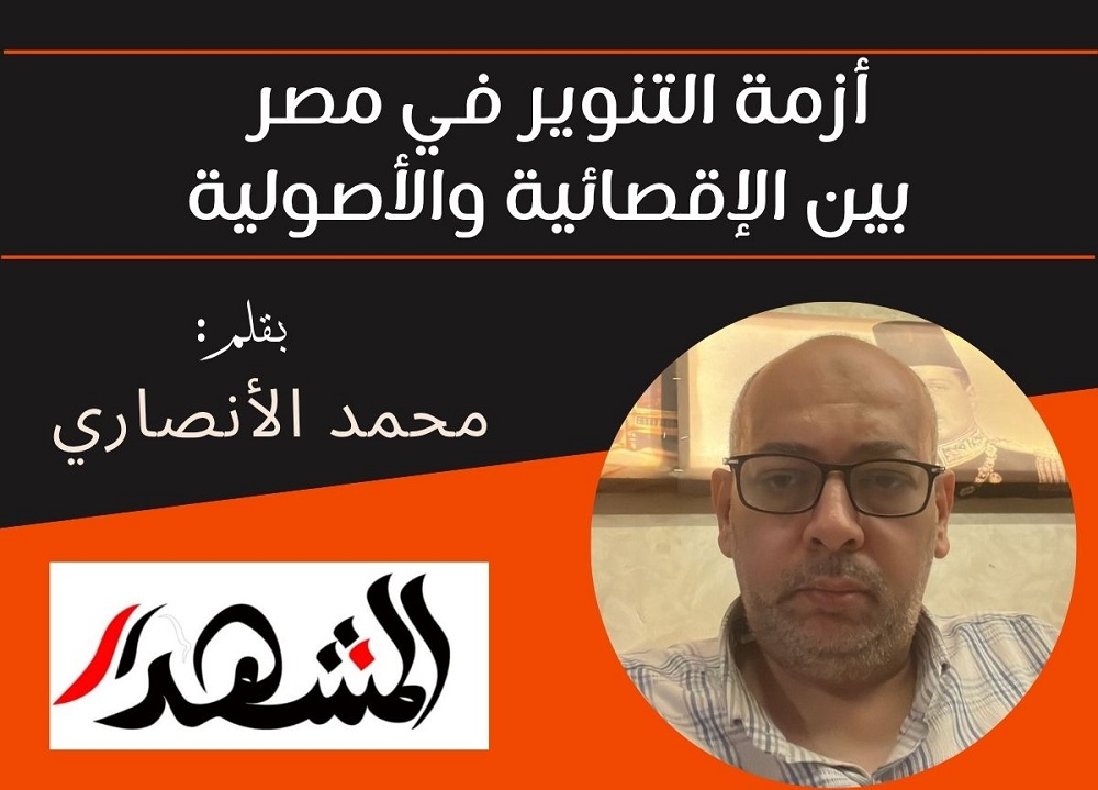 أزمة التنوير في مصر بين الإقصائية والأصولية 