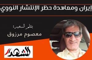 إيران ومعاهدة حظر الإنتشار النووي