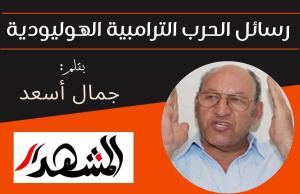 رسائل الحرب الترامبية الهوليودية