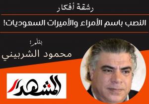 رشقة أفكار | النصب باسم الأمراء والأميرات السعوديات!  
