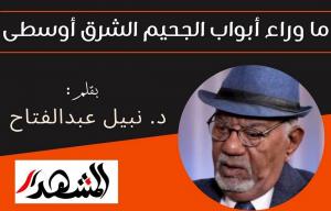 ما وراء أبواب الجحيم الشرق أوسطى

