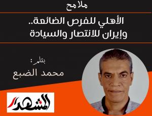 ملامح | الأهلي للفرص الضائعة.. وإيران للانتصار والسيادة  