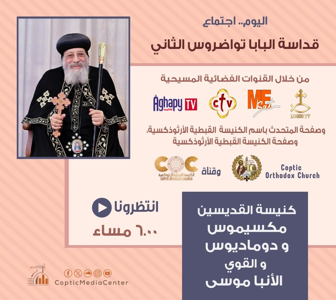 البابا تواضروس يعقد اجتماع الأربعاء الأسبوعي مساء اليوم من كنيسة العصافرة