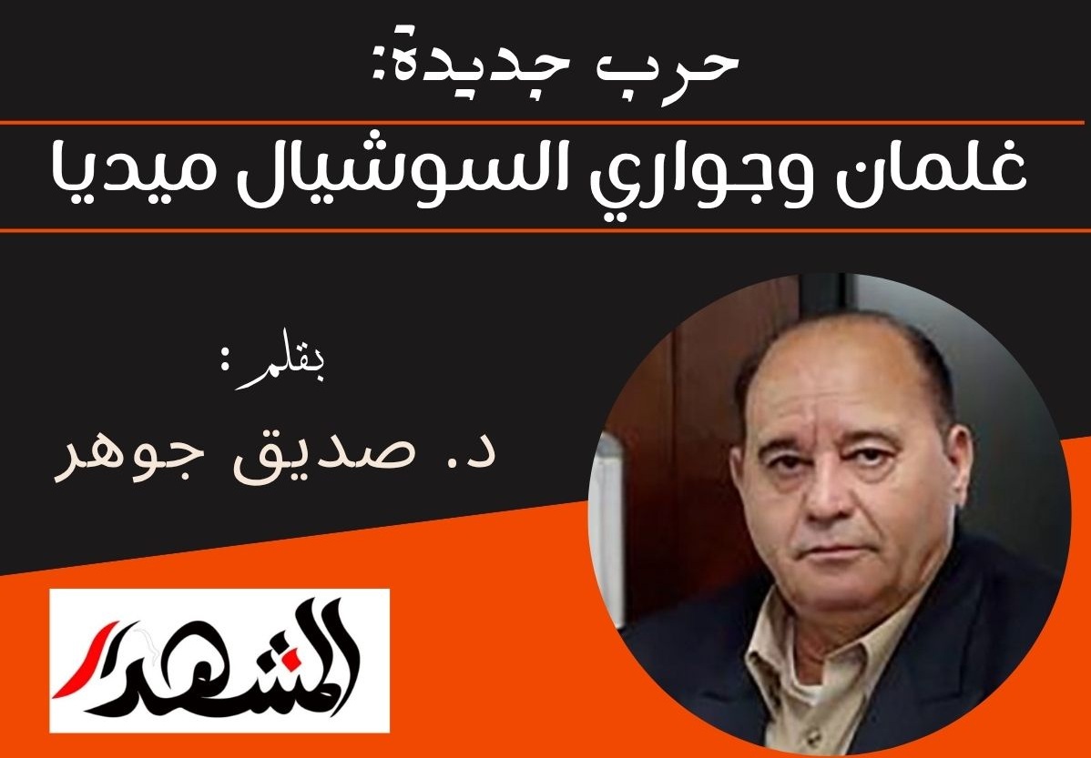 حرب جديدة: غلمان وجواري السوشيال ميديا