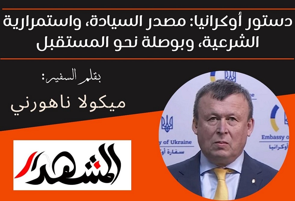 دستور أوكرانيا: مصدر السيادة، واستمرارية الشرعية، وبوصلة نحو المستقبل