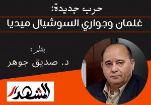 حرب جديدة: غلمان وجواري السوشيال ميديا