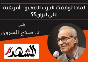 لماذا توقفت الحرب الصهيو - أمريكية على ايران؟؟