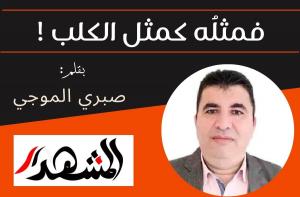 فمثلُه كمثل الكلب !