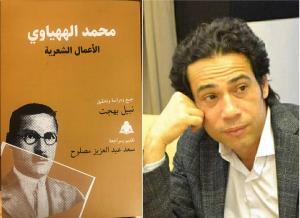 نبيل بهجت يجمع الأعمال الشعرية لمحمد الههياوي في كتاب من 600 صفحة