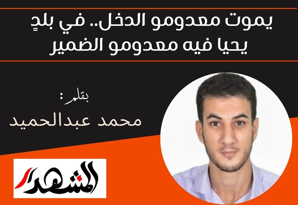 يموت معدومو الدخل.. في بلدٍ يحيا فيه معدومو الضمير