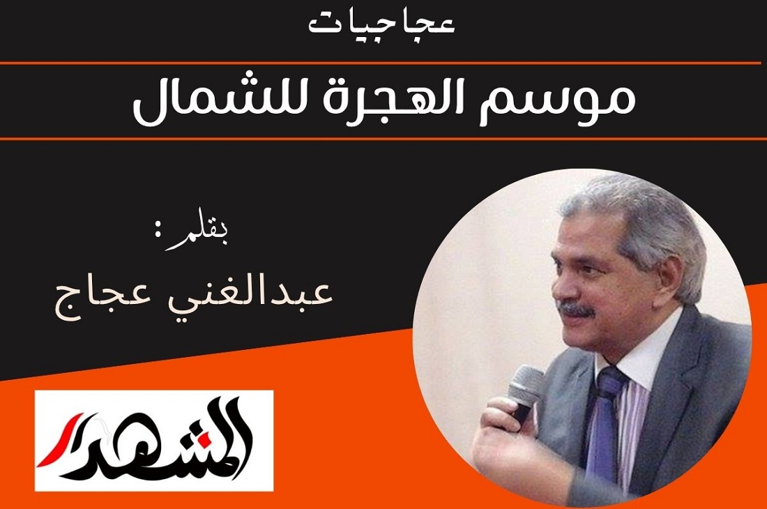 عجاجيات | موسم الهجرة للشمال