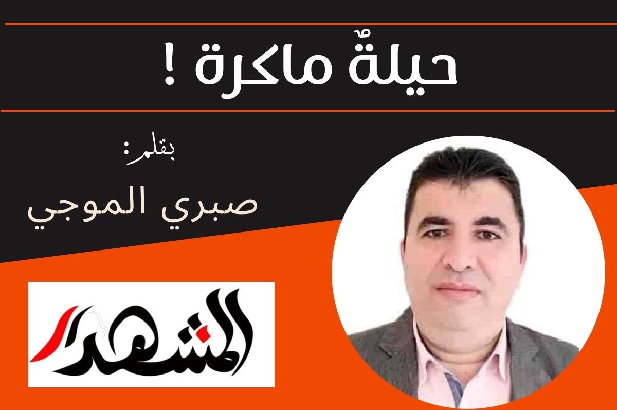 حيلةٌ ماكرة !