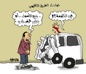 كاريكاتير الفنان محمد عبداللطيف: أحزان الطريق الإقليمي
