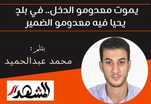 يموت معدومو الدخل.. في بلدٍ يحيا فيه معدومو الضمير