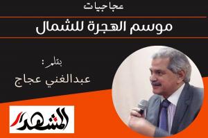 عجاجيات | موسم الهجرة للشمال