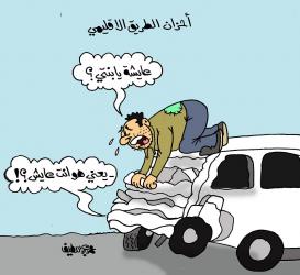 كاريكاتير الفنان محمد عبداللطيف: أحزان الطريق الإقليمي