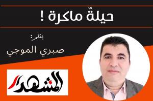 حيلةٌ ماكرة !