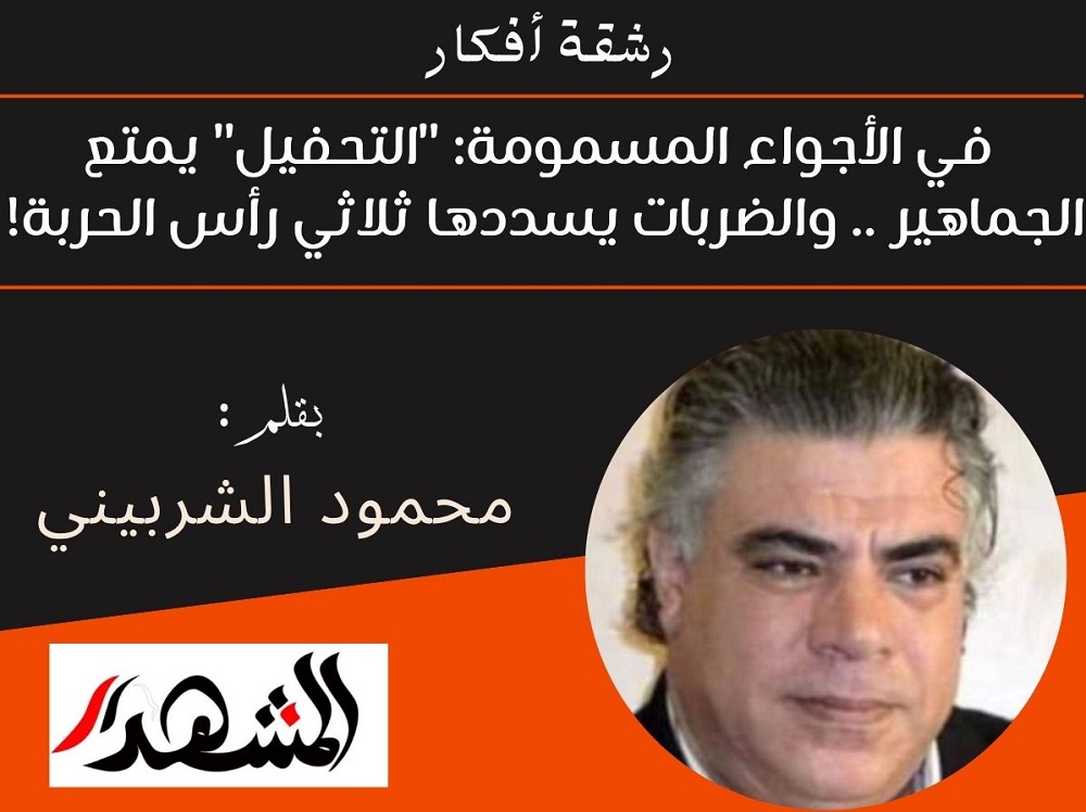 رشقة أفكار | في الأجواء المسمومة: 
