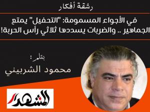 رشقة أفكار | في الأجواء المسمومة: 