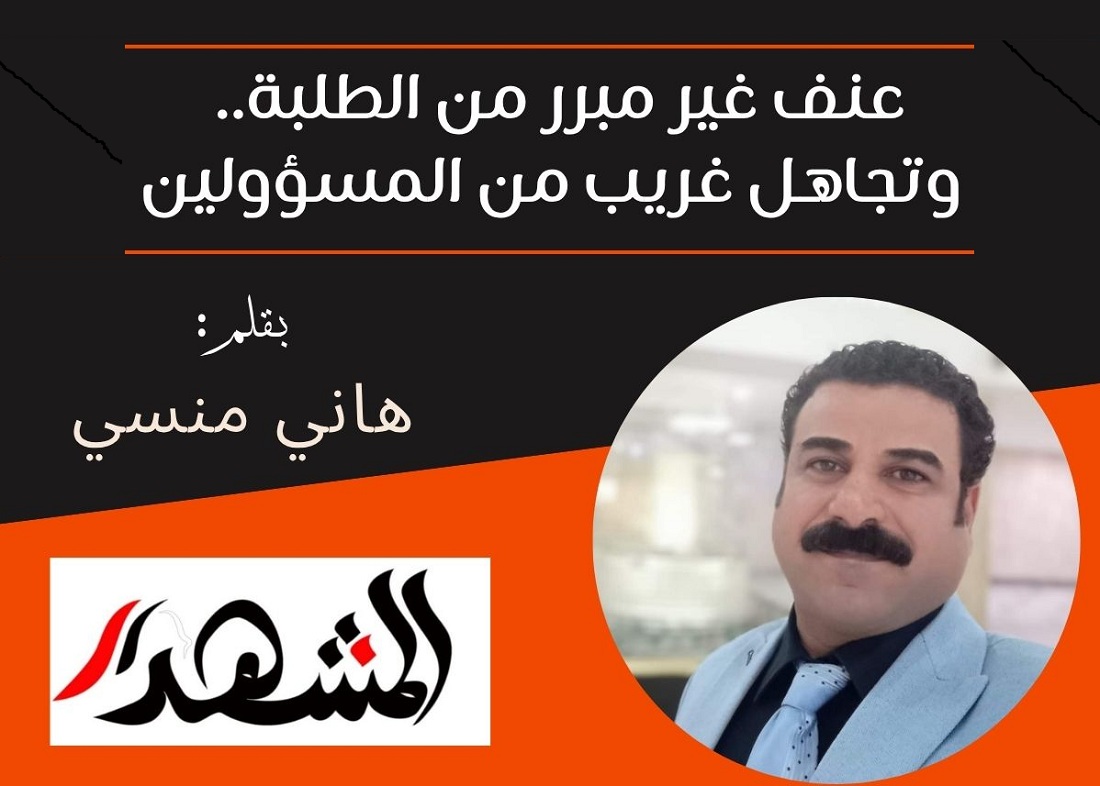 عنف غير مبرر من الطلبة.. وتجاهل غريب من المسؤولين
