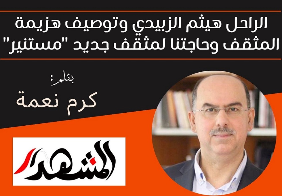 الراحل هيثم الزبيدي وتوصيف هزيمة المثقف وحاجتنا لمثقف جديد 
