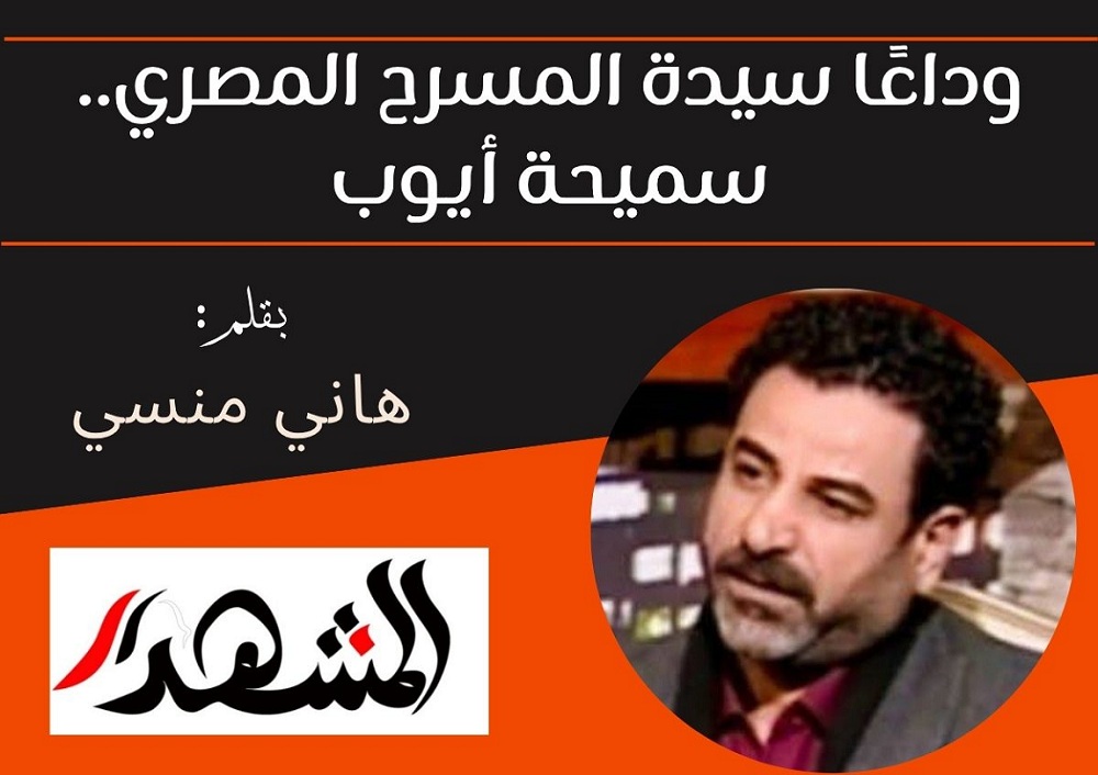 وداعًا سيدة المسرح المصري.. سميحة أيوب