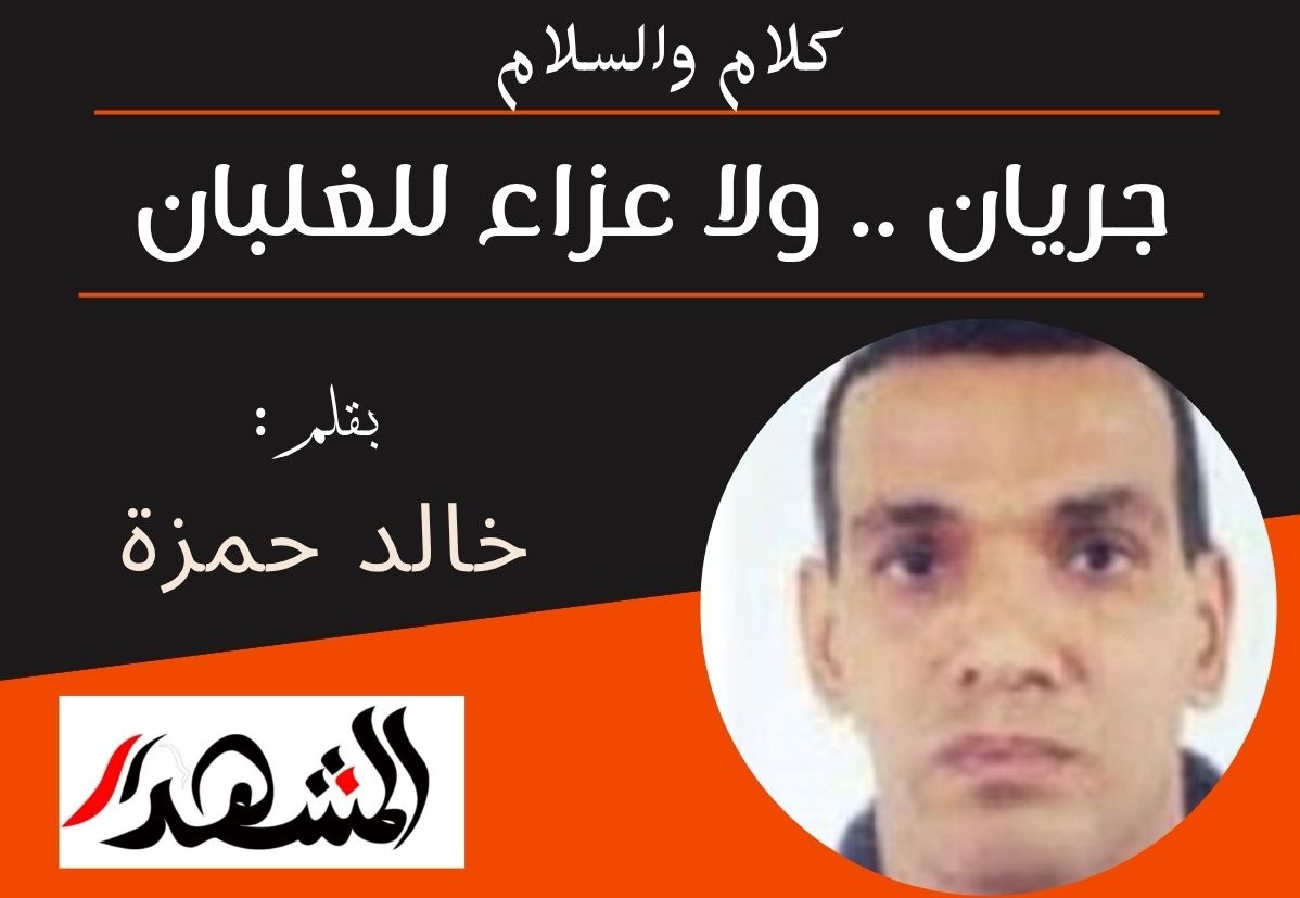 كلام والسلام | جريان .. ولا عزاء للغلبان