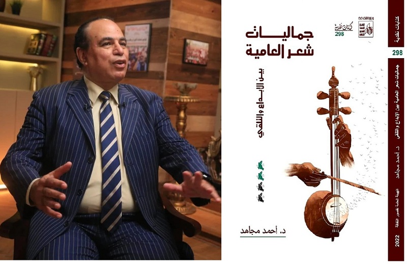 أحمد مجاهد: شعر العامية المصرية حداثة تتخطى حاجز الازدواج اللغوي