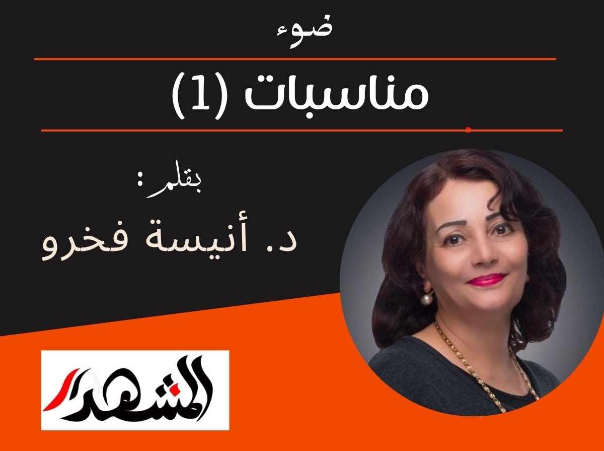ضوء | مناسبات (1)