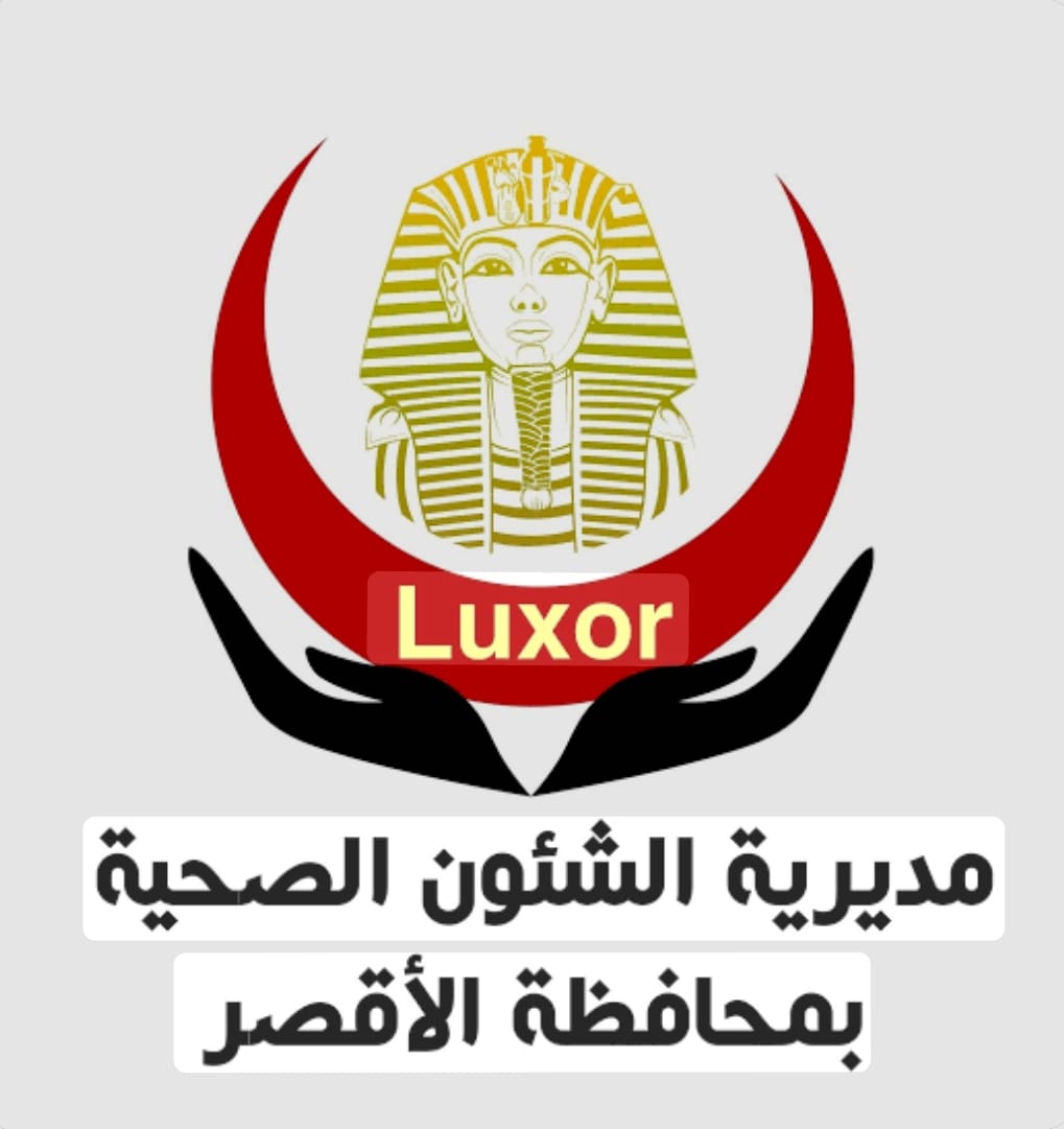 رفع درجة الإستعداد القصوي بالمنشآت الصحية بالأقصر خلال أجازة عيد الأضحى 

