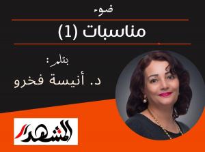 ضوء | مناسبات (1)