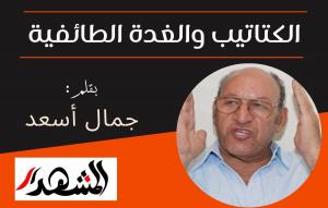 الكتاتيب والغدة الطائفية
