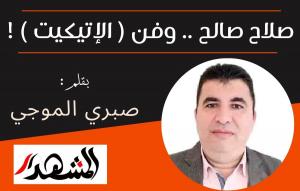 صلاح صالح .. وفن ( الإتيكيت ) !