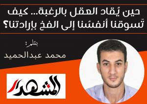 حين يُقاد العقل بالرغبة... كيف تَسوقنا أنفسُنا إلى الفخ بإرادتنا؟