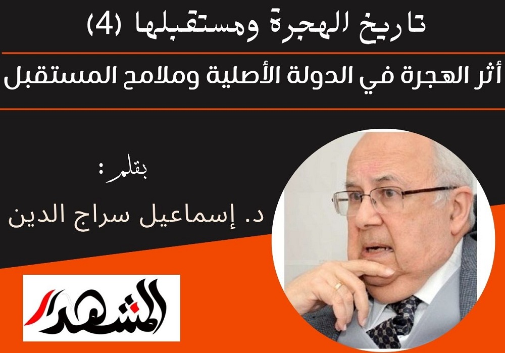 تاريخ الهجرة ومستقبلها (4) | أثر الهجرة في الدولة الأصلية واستشراف المستقبل

