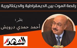 رقصة الموت بين الديمقراطية والديكتاتورية

