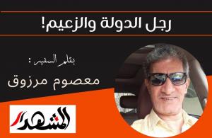 رجل الدولة والزعيم!