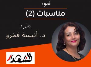 ضوء | مناسبات (2)