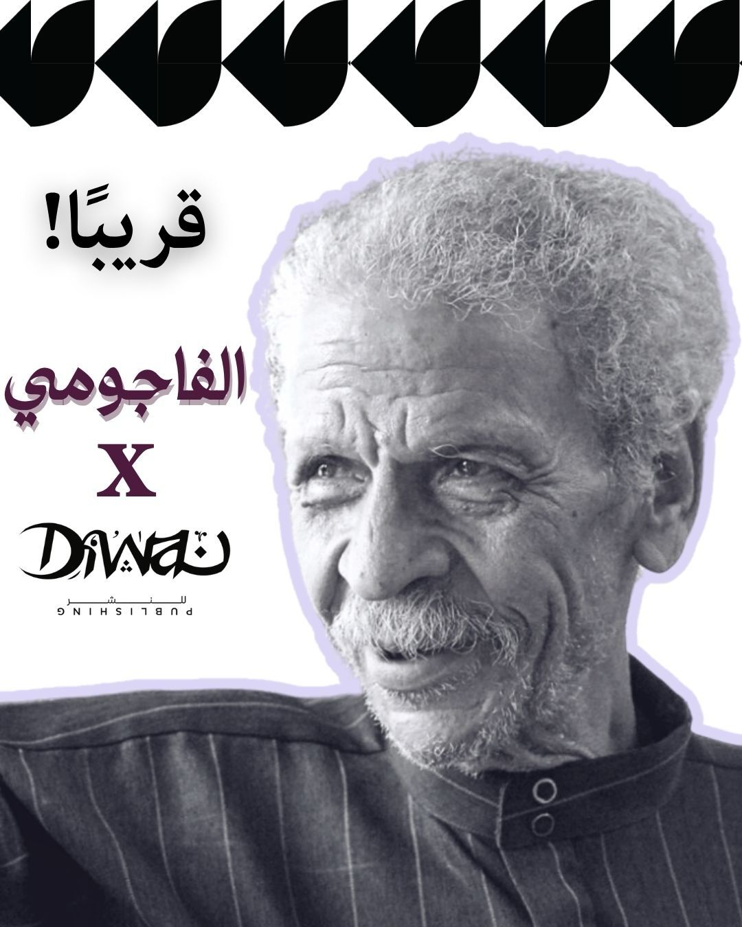 ديوان تنشر سيرة أحمد فؤاد نجم وأعماله الشعرية الكاملة