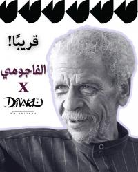 ديوان تنشر سيرة أحمد فؤاد نجم وأعماله الشعرية الكاملة