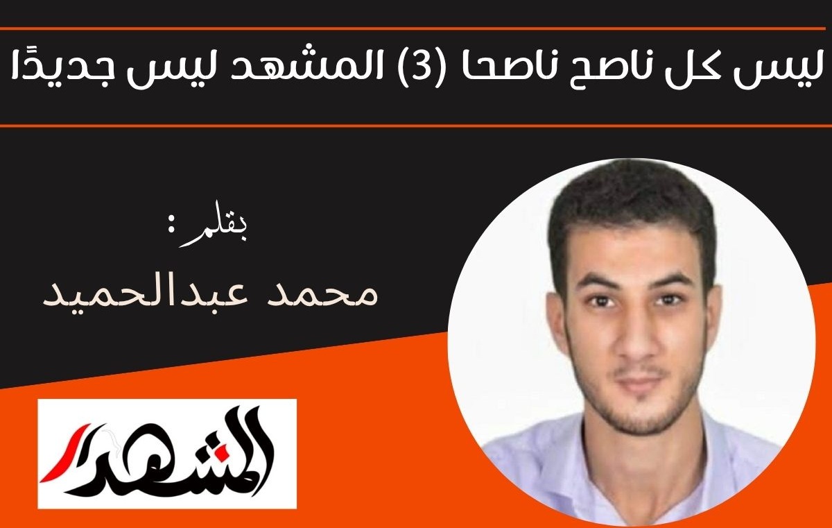 ليس كل ناصح ناصحا (3) المشهد ليس جديدًا
