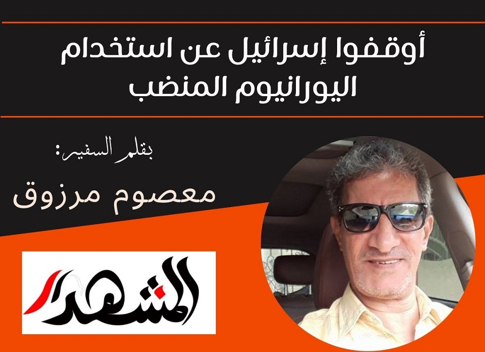 أوقفوا إسرائيل عن استخدام اليورانيوم المنضب
