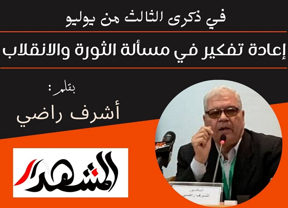 في ذكرى الثالث من يوليو | إعادة تفكير في مسألة الثورة والانقلاب