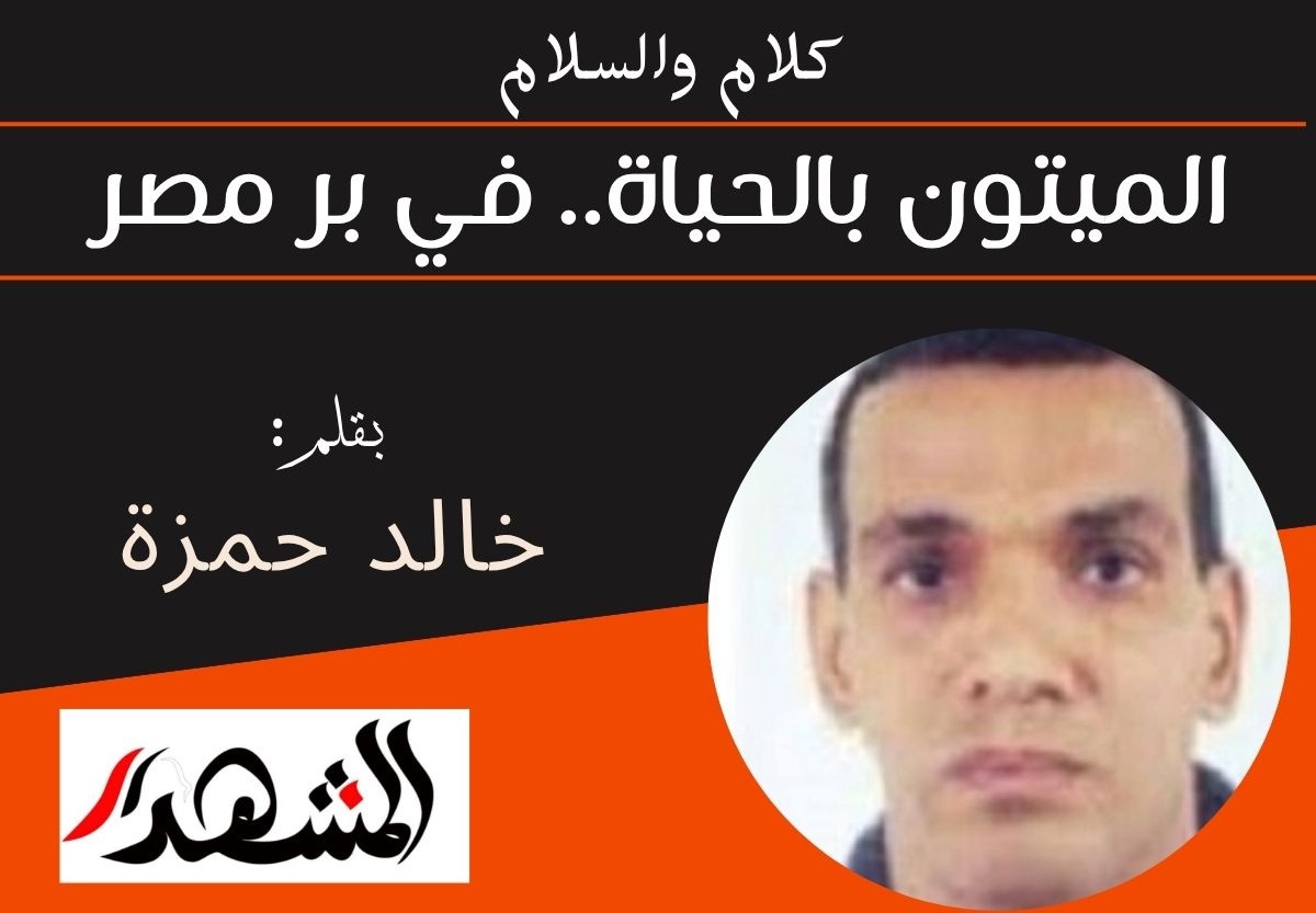 كلام والسلام | الميتون بالحياة.. في بر مصر