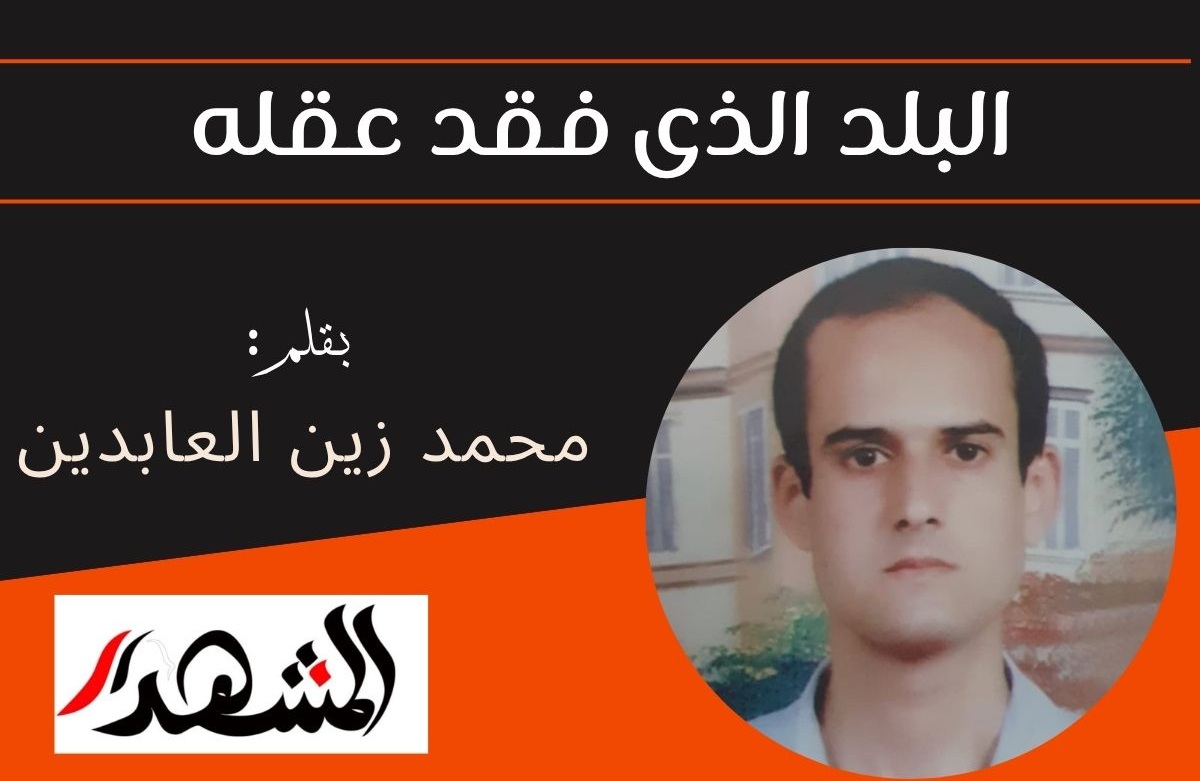 البلد الذى فقد عقله
