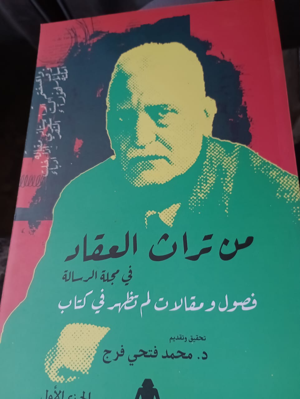 تراث العقاد ومقالاته بمجلة الرسالة.. كتاب جديد لـ محمد فتحي فرج في جزءين

