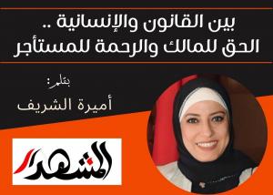 بين القانون والإنسانية .. الحق للمالك والرحمة للمستأجر