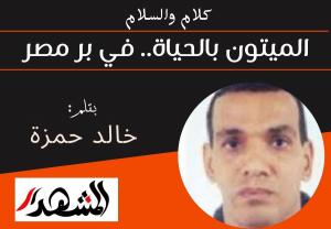 كلام والسلام | الميتون بالحياة.. في بر مصر