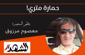 حمارة متري!